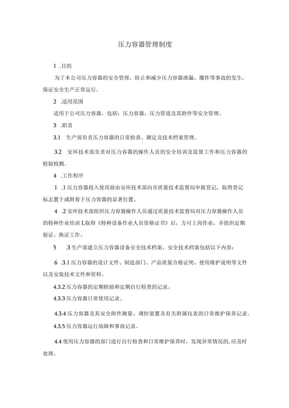 压力容器管理制度.docx_第1页