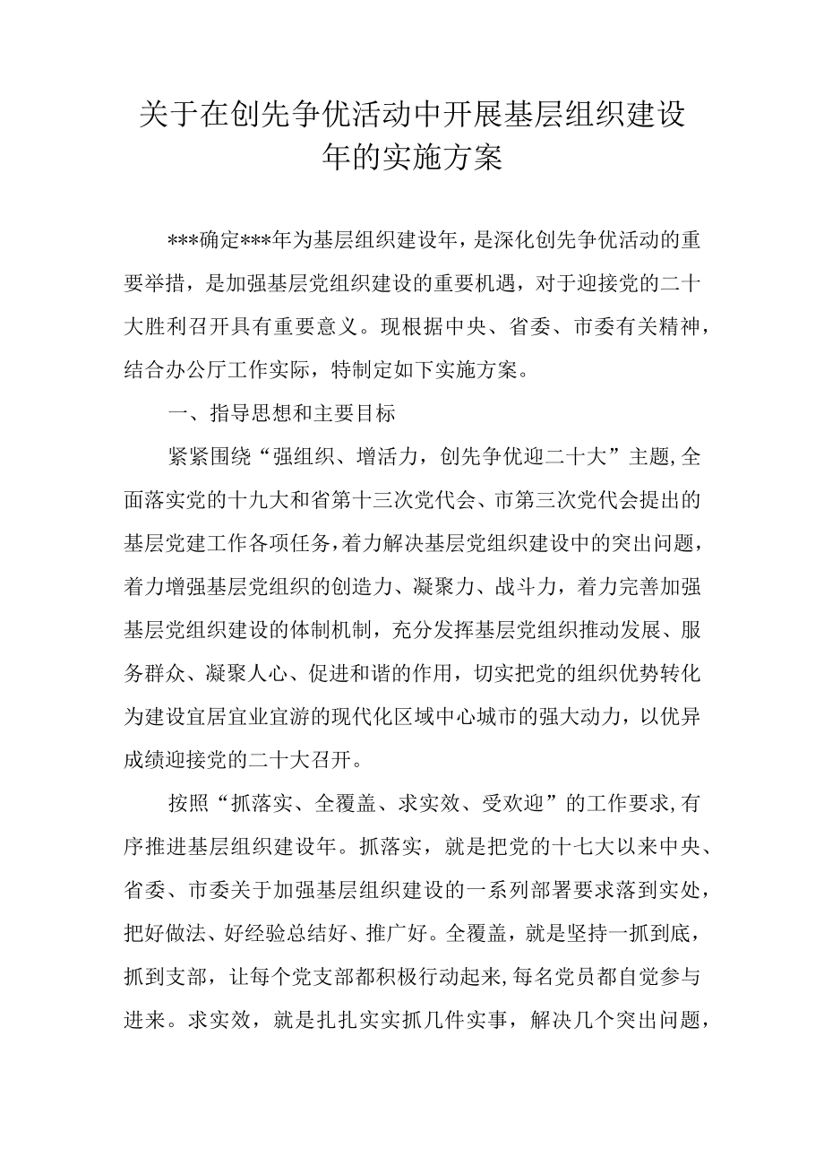 关于在创先争优活动中开展基层组织建设年的实施方案.docx_第1页