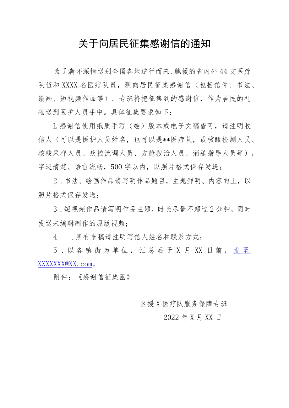 征集感谢信的通知.docx_第1页