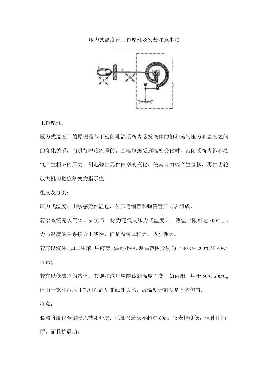 压力式温度计工作原理及安装注意事项.docx_第1页