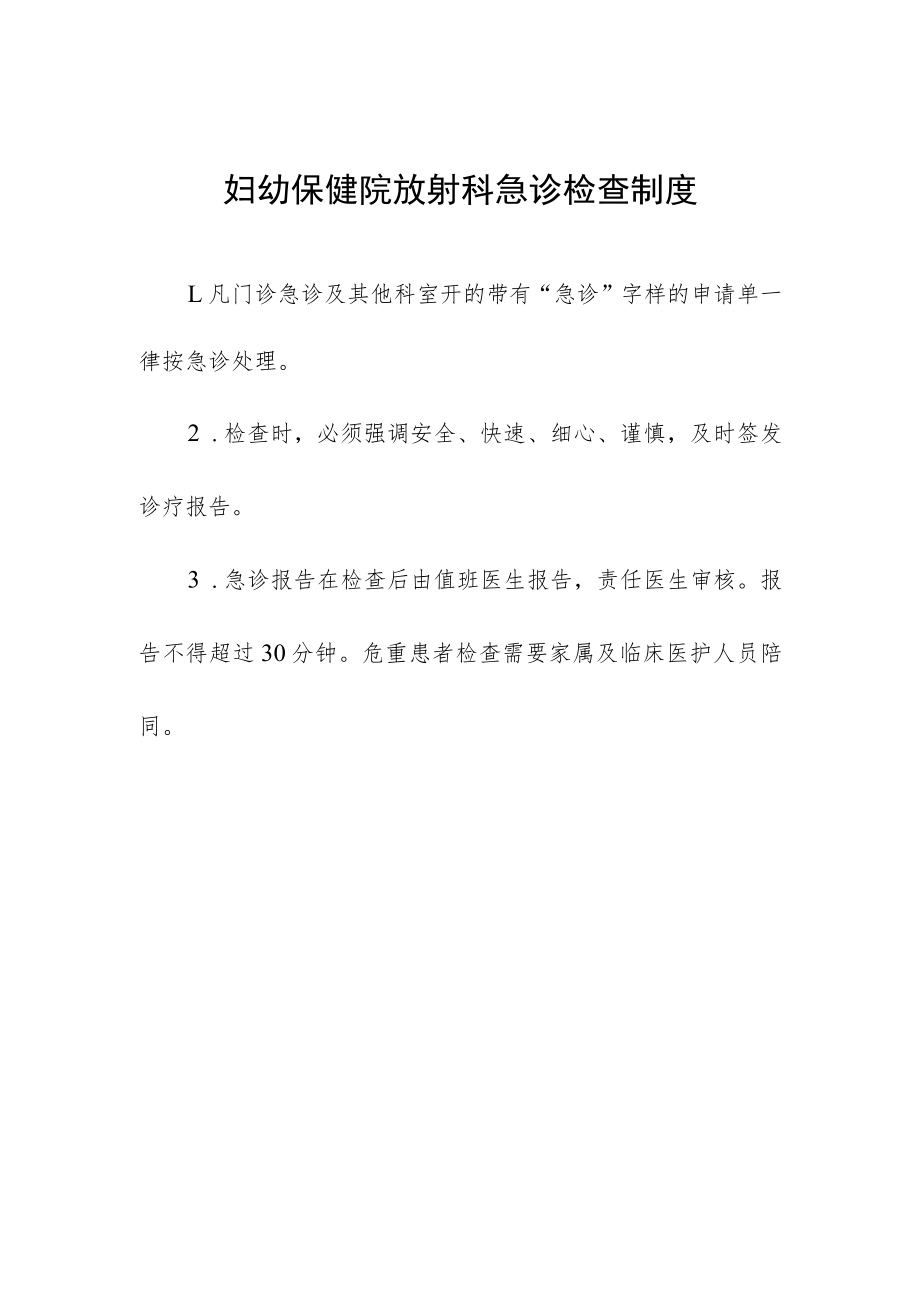 妇幼保健院放射科急诊检查制度.docx_第1页