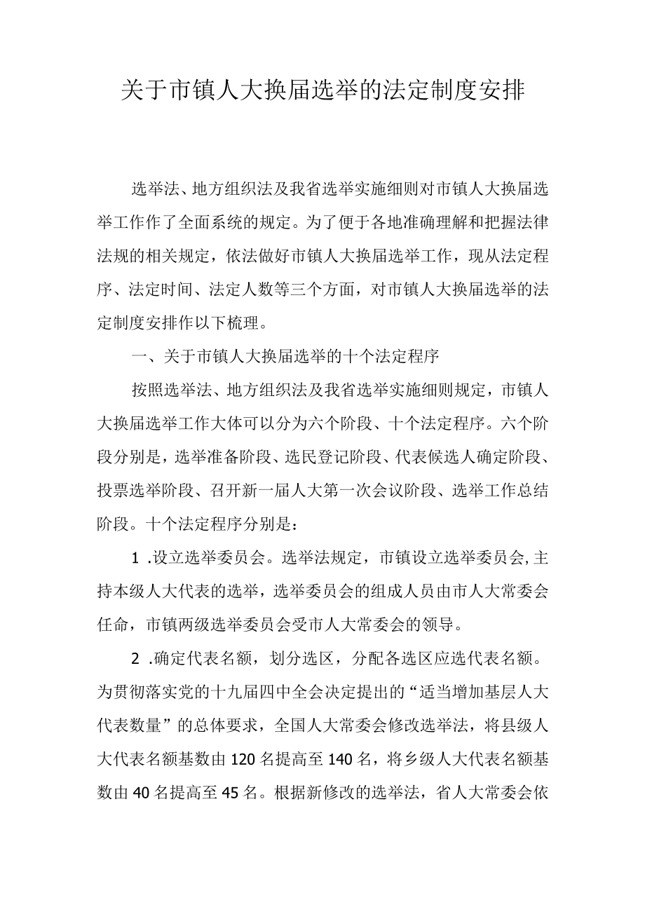 关于市镇人大换届选举的法定制度安排.docx_第1页