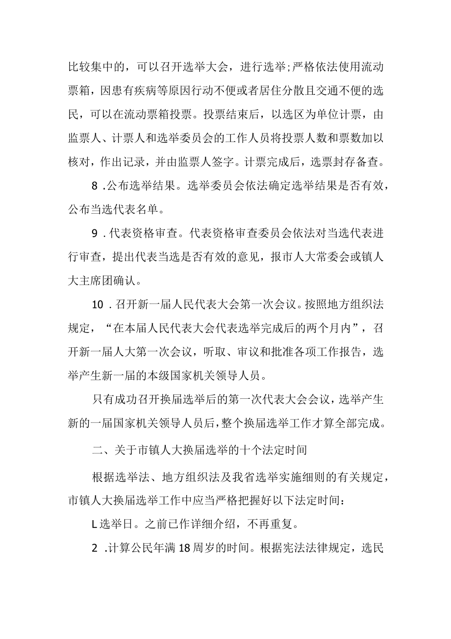 关于市镇人大换届选举的法定制度安排.docx_第3页