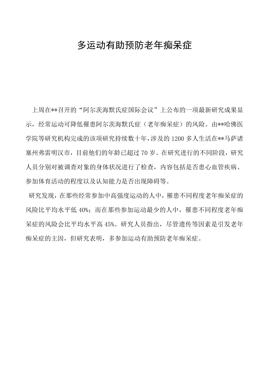 多运动有助预防老年痴呆症.docx_第1页