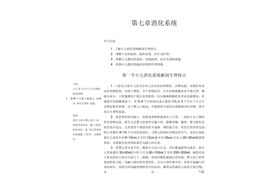 南方医大儿童护理讲义07消化系统.docx_第1页