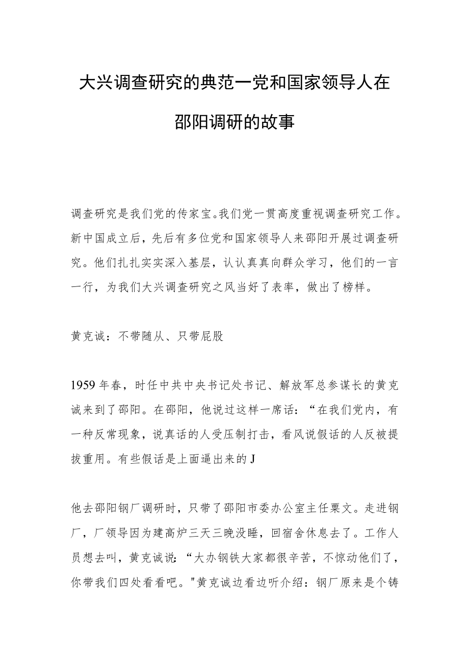 大兴调查研究的典范—党和国家领导人在邵阳调研的故事.docx_第1页