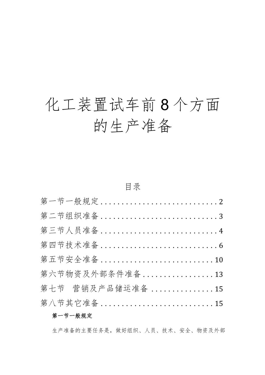 化工装置试车前8个方面的生产准备.docx_第1页