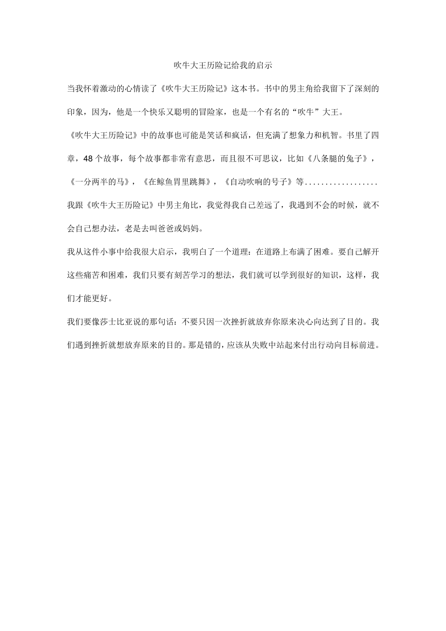 吹牛大王历险记给我的启示.docx_第1页