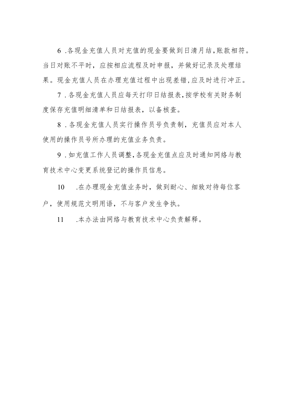 大学校园卡现金充值管理办法.docx_第2页