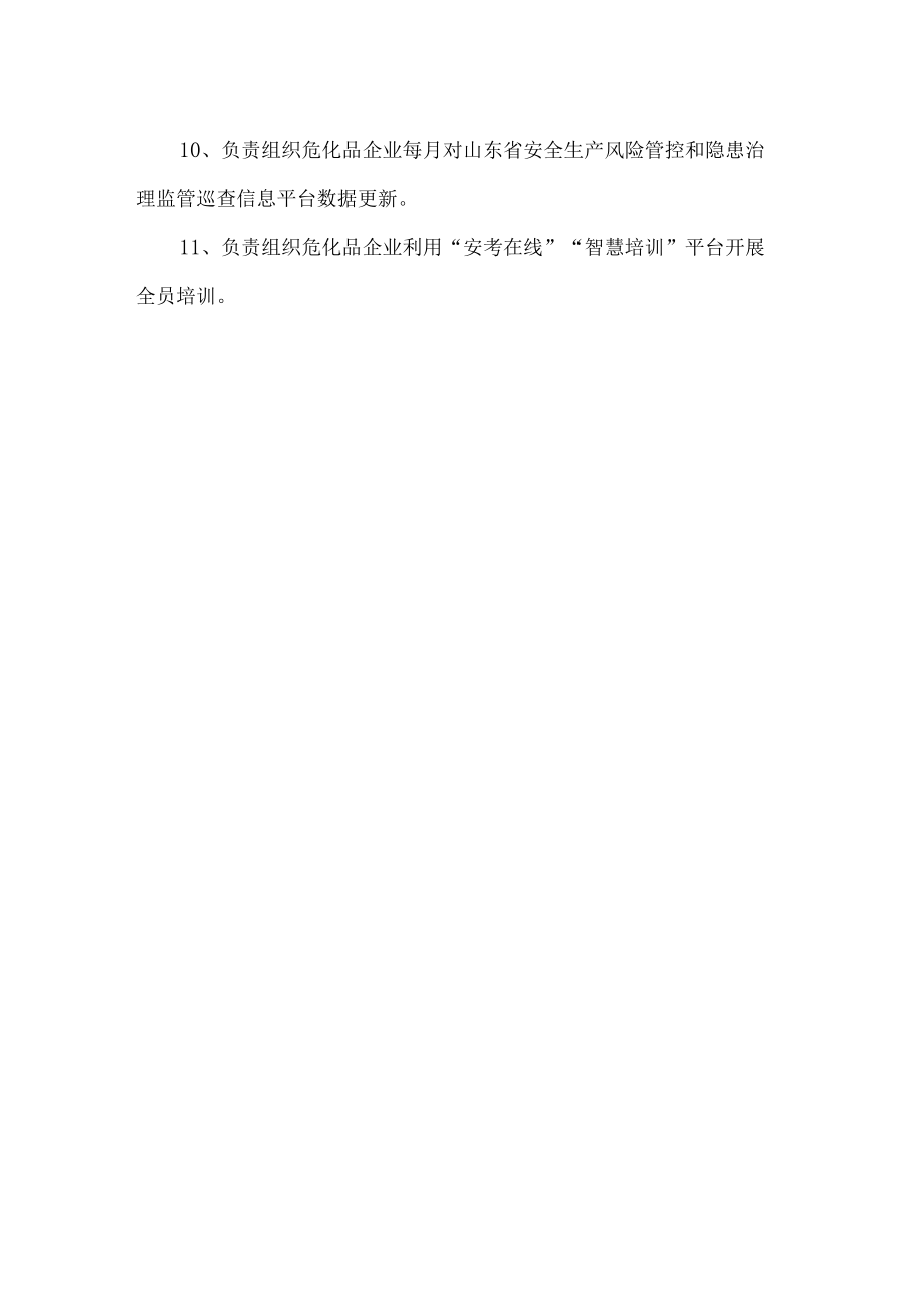 应急管理局危化中心工作职责.docx_第2页