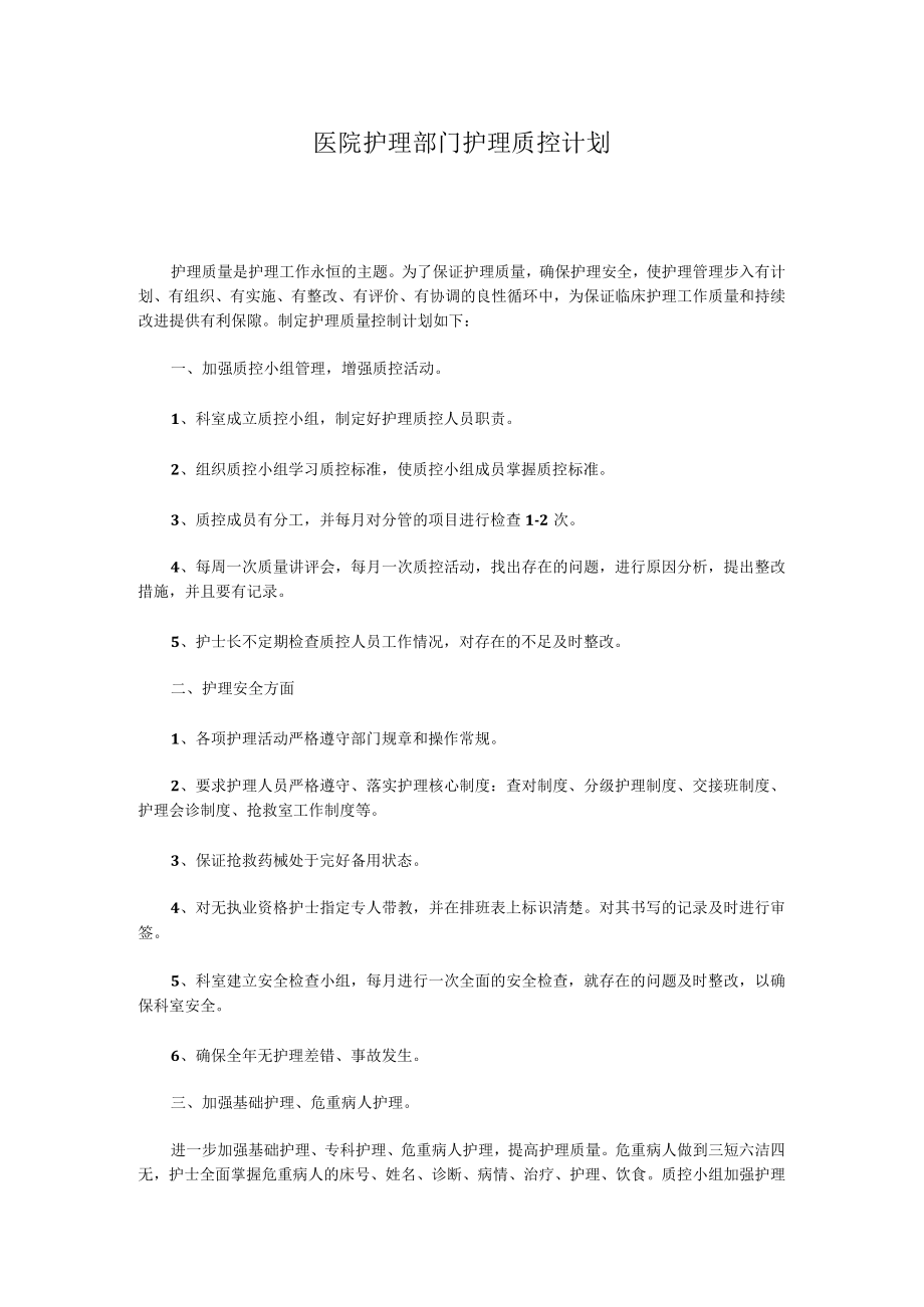 医院护理部门护理质控计划.docx_第1页