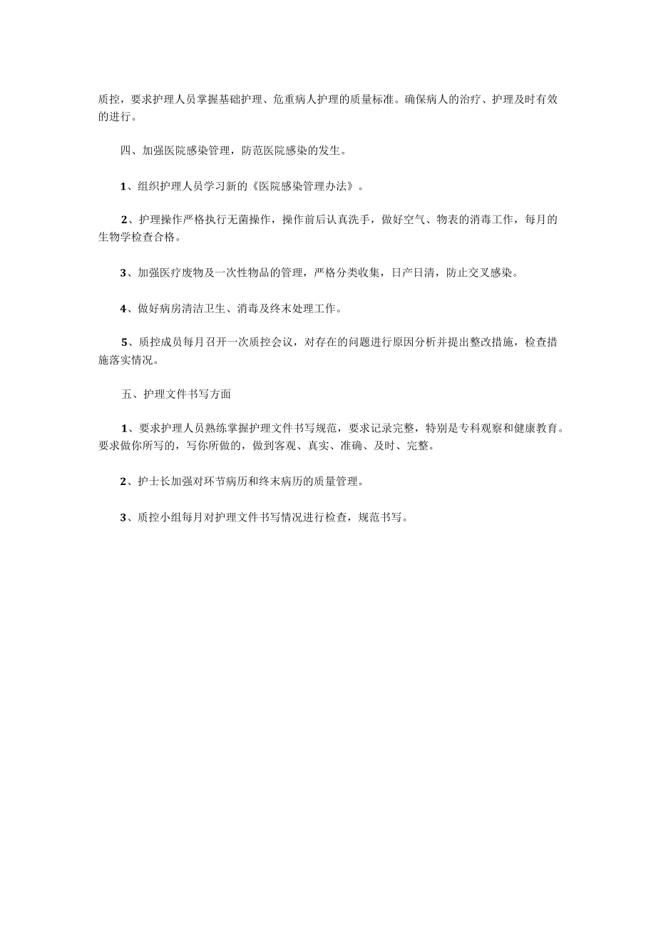 医院护理部门护理质控计划.docx_第2页