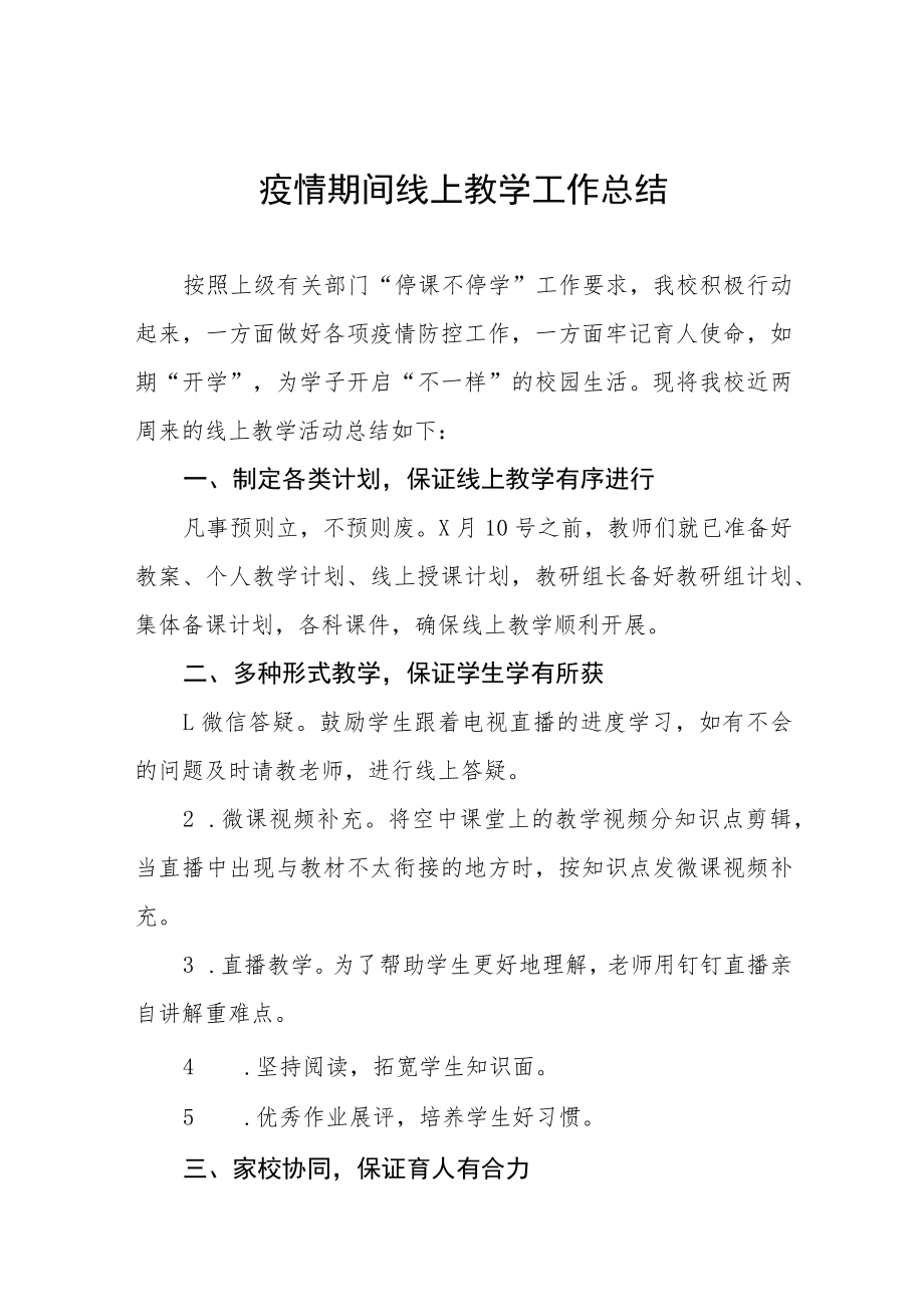 小学教师线上教学工作总结四篇例文.docx_第1页