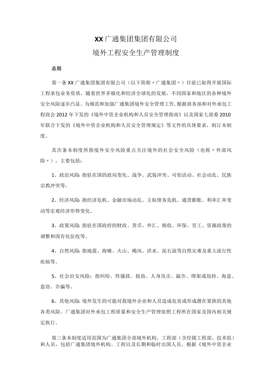 境外项目安全管理制度.docx_第1页