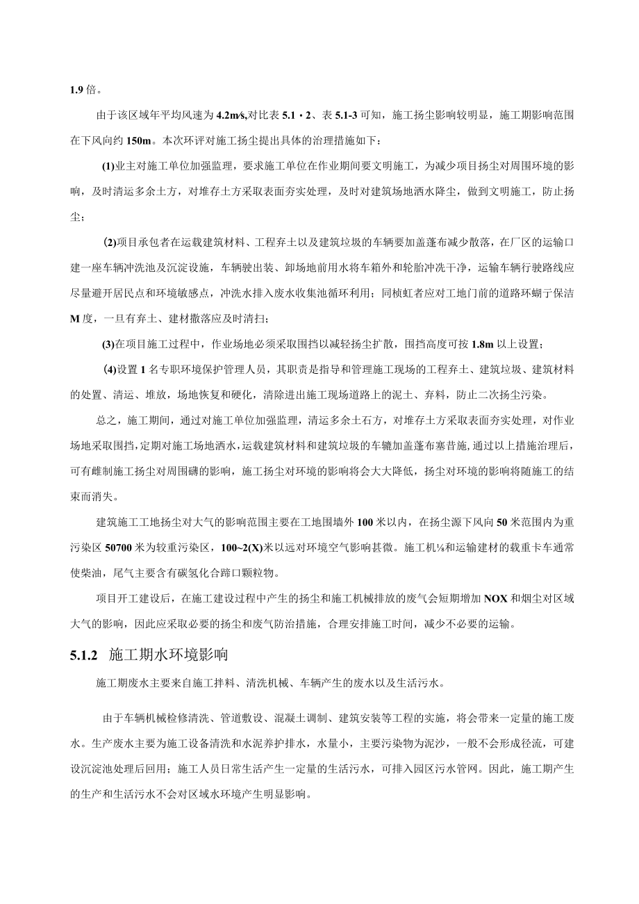 化工装置项目施工期环境影响分析.docx_第2页