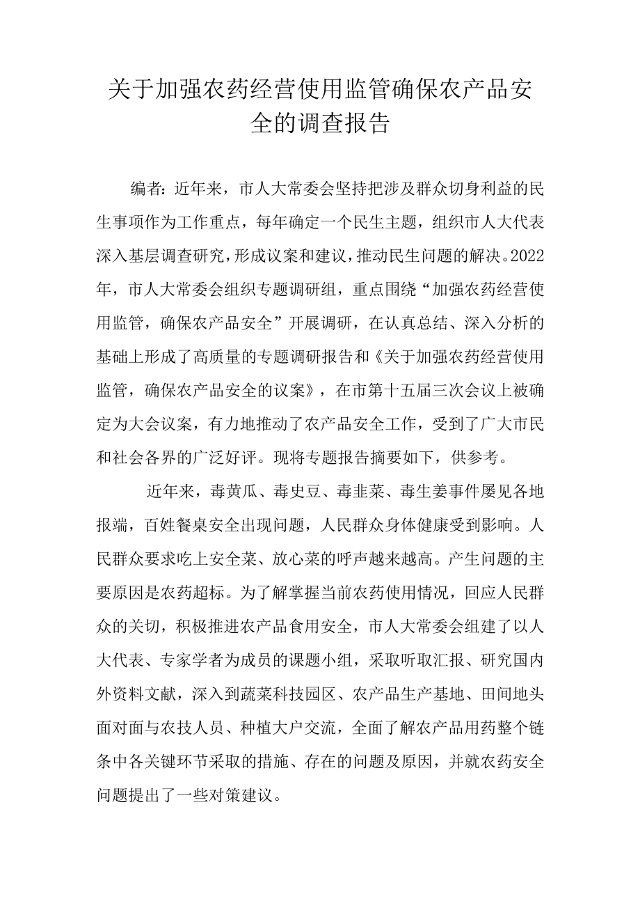 关于加强农药经营使用监管确保农产品安全的调查报告.docx_第1页