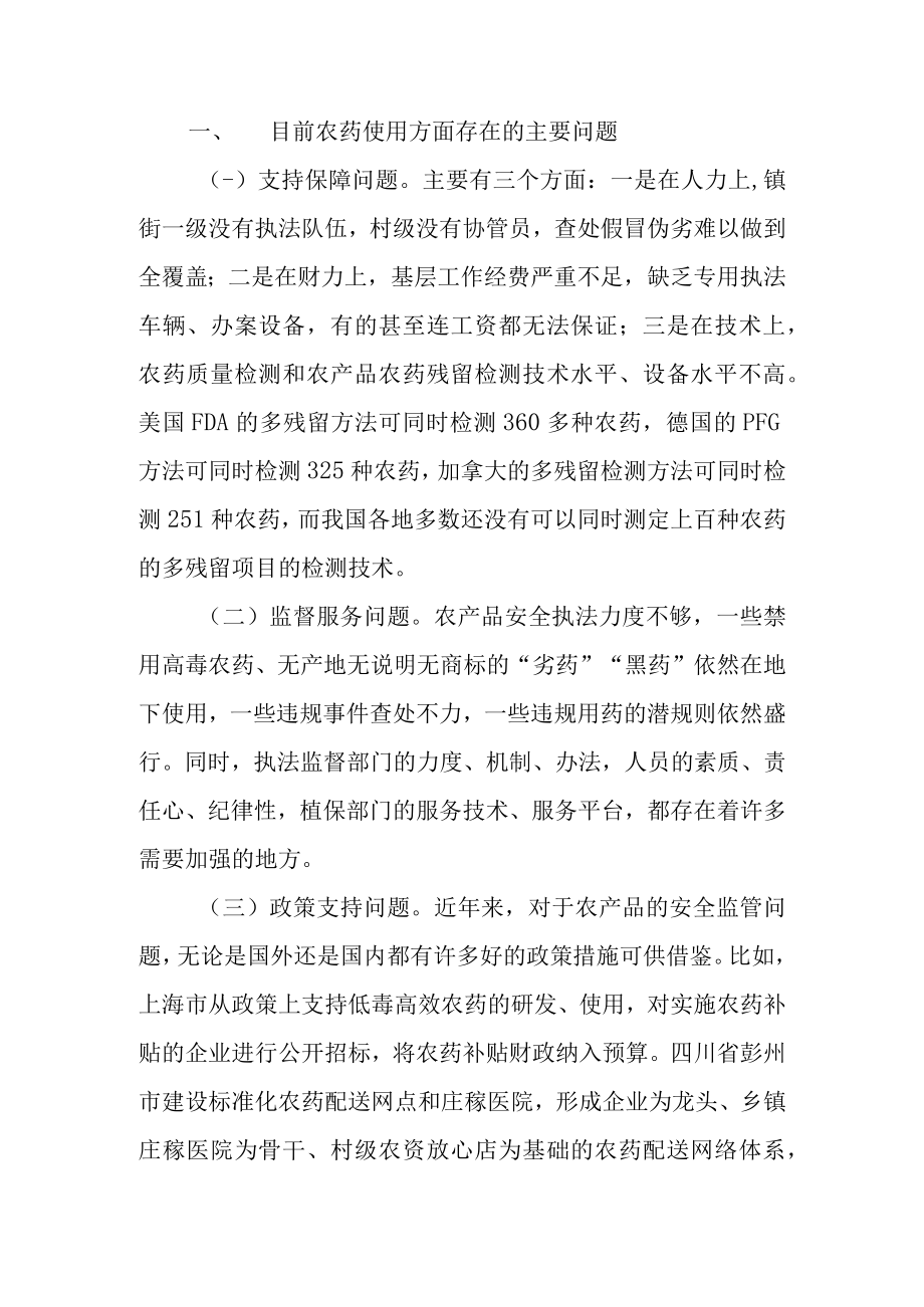 关于加强农药经营使用监管确保农产品安全的调查报告.docx_第2页