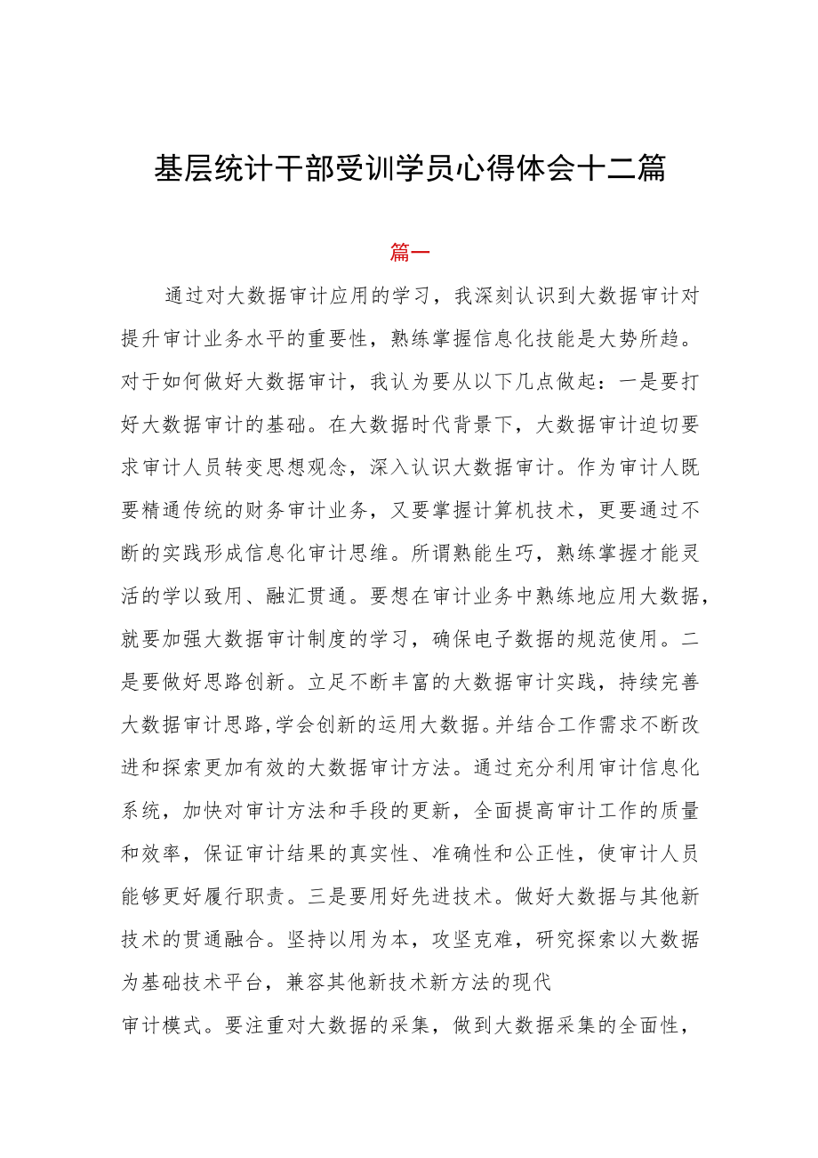 基层统计干部受训学员心得体会十二篇.docx_第1页