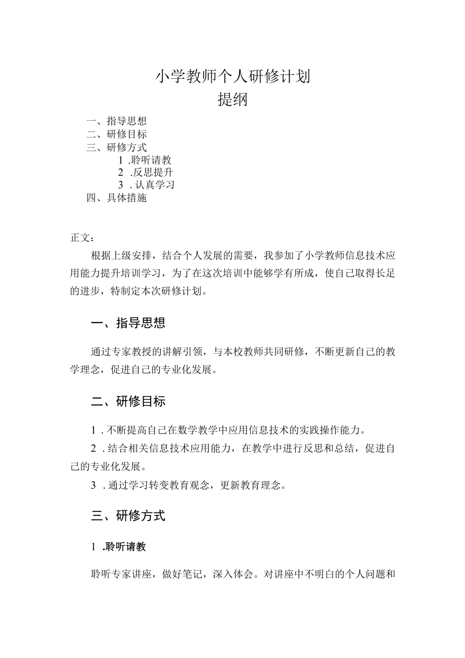 小学教师个人研修计划.docx_第1页