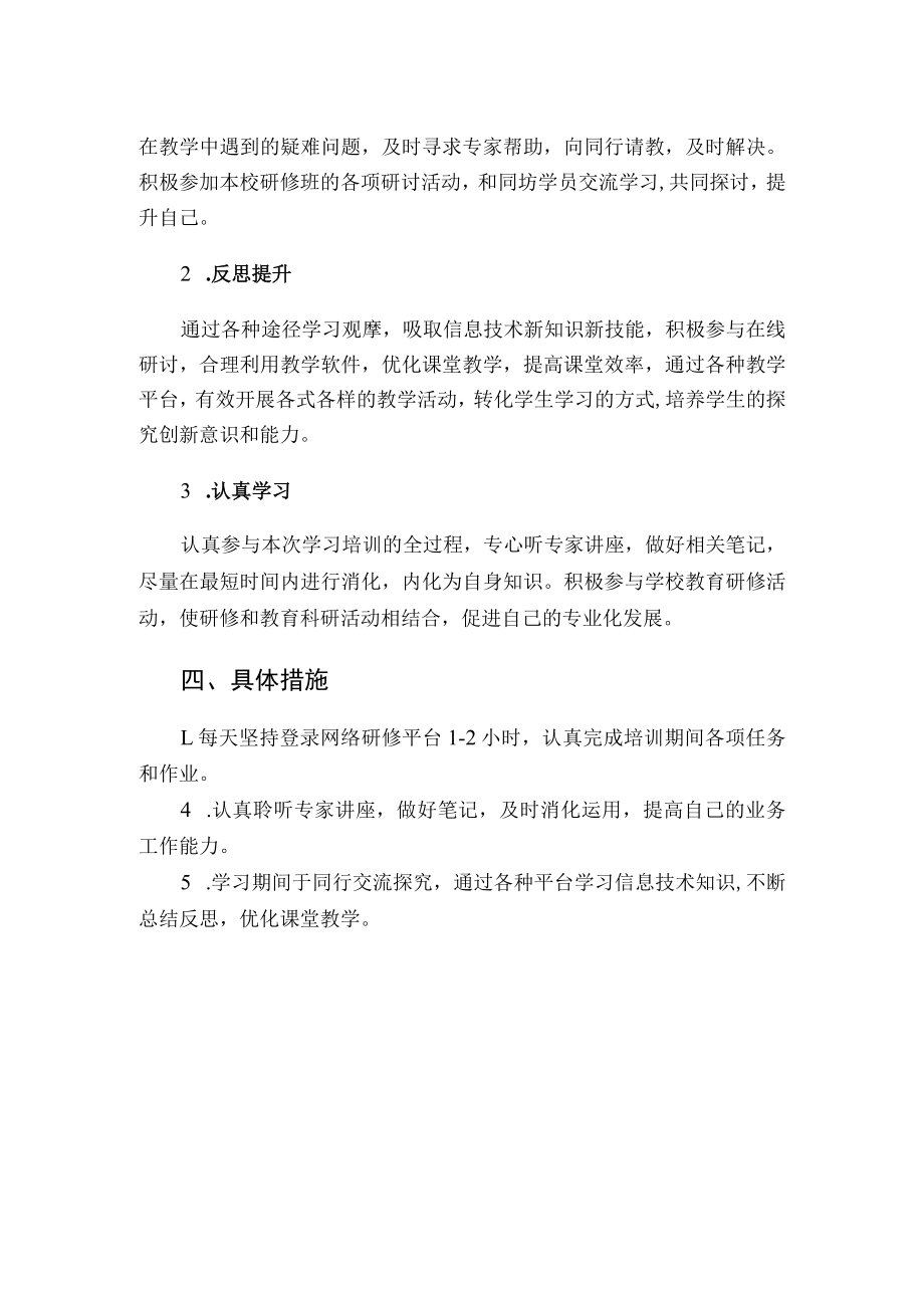 小学教师个人研修计划.docx_第2页