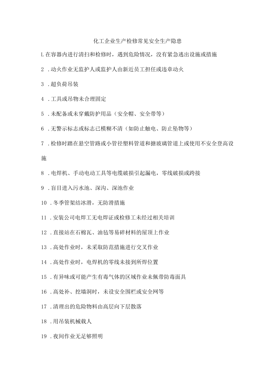 化工企业生产检修常见安全生产隐患.docx_第1页