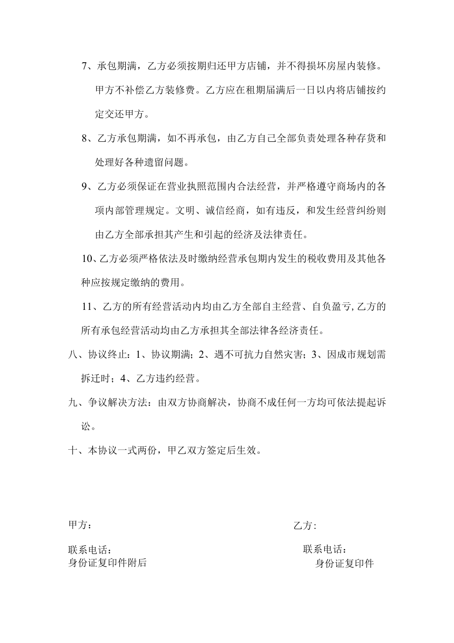 商店承包经营协议书模板.docx_第3页