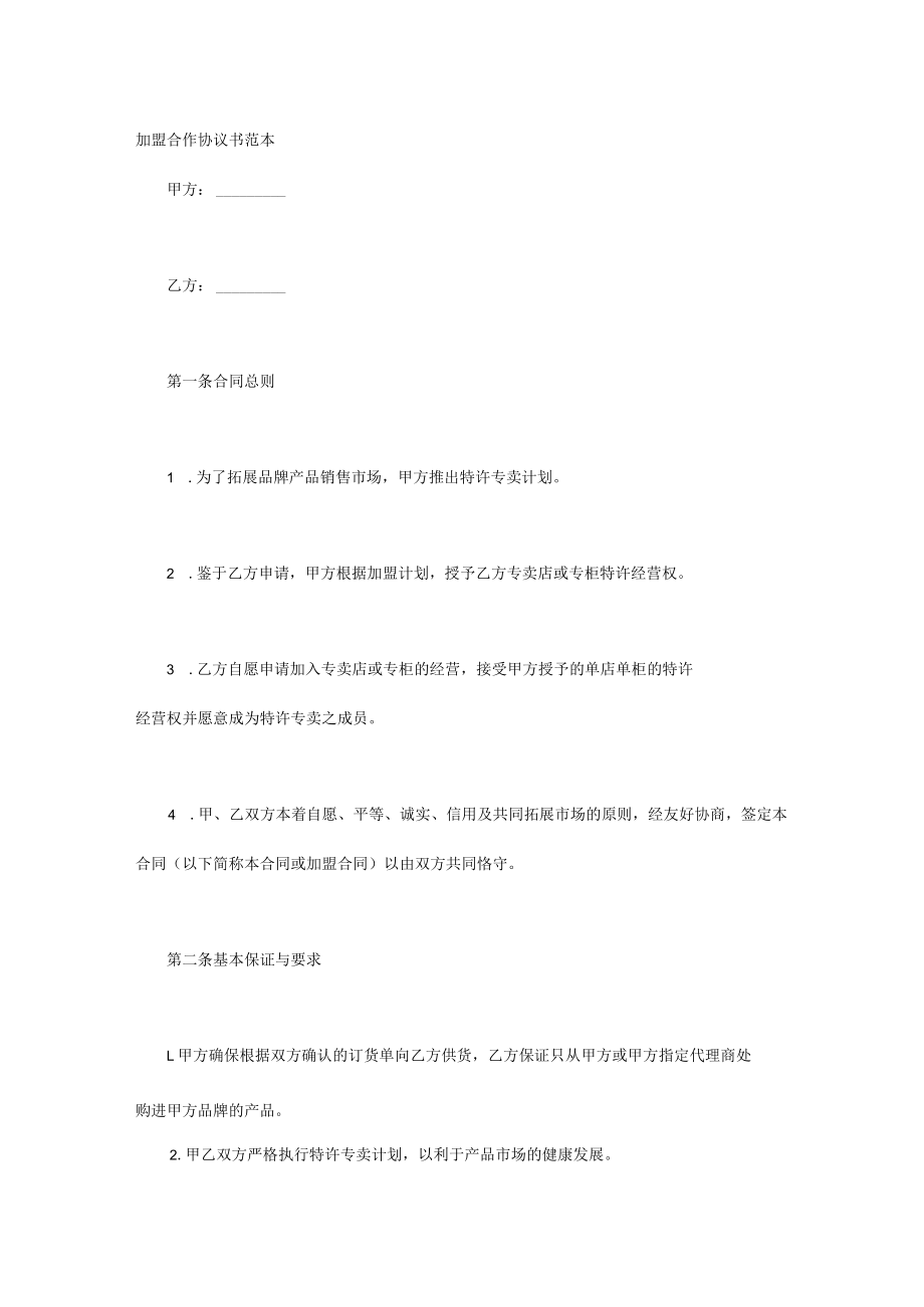 加盟合作协议书范本.docx_第1页