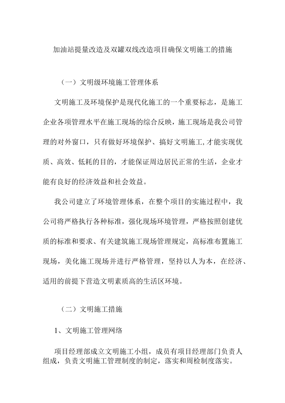 加油站提量改造及双罐双线改造项目确保文明施工的措施.docx_第1页