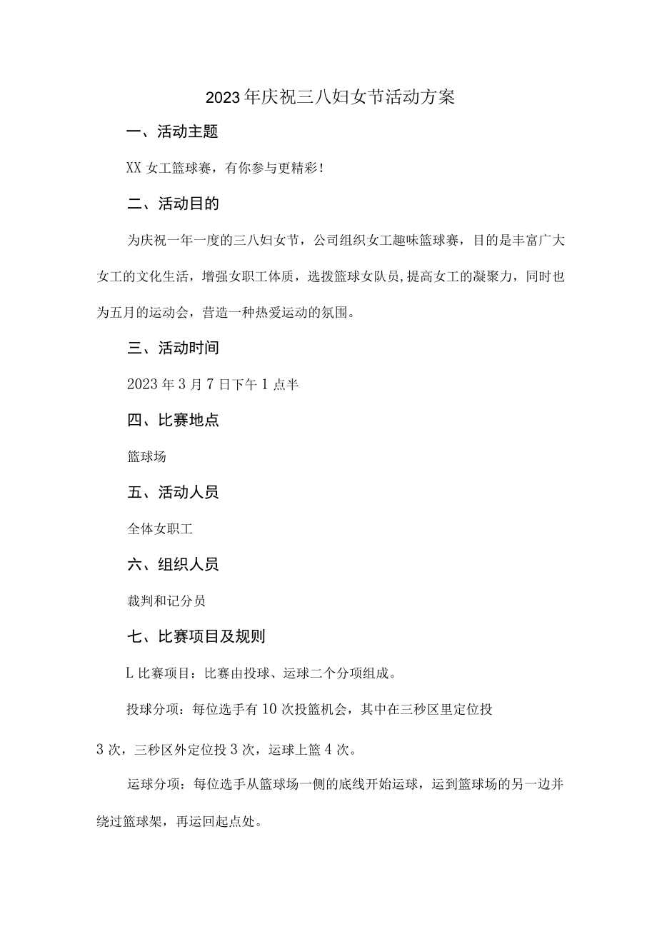 学校2023年庆祝三八节活动专项方案 精编（合计7份）.docx_第1页