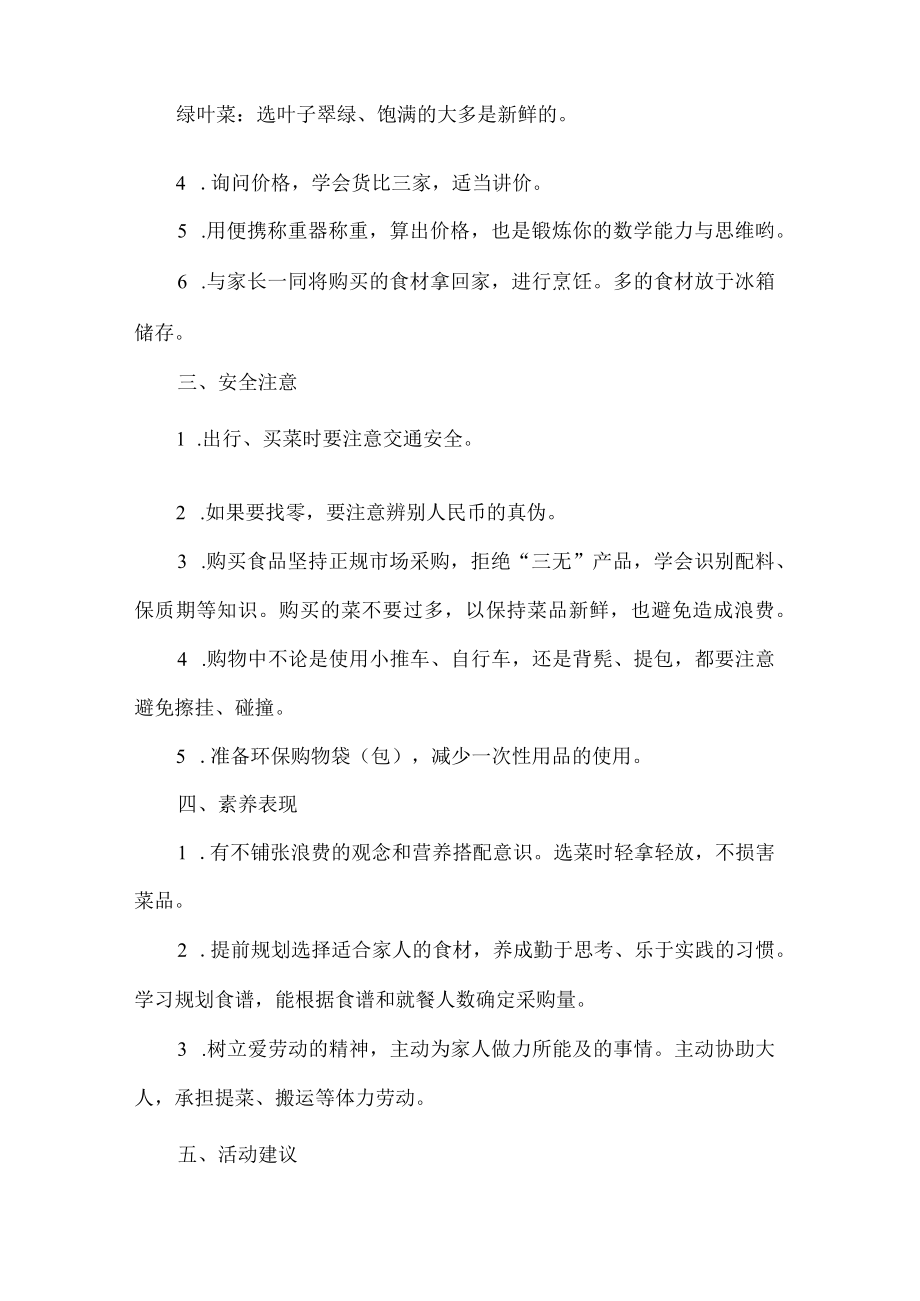 小学家庭劳动教育活动设计方案买菜.docx_第2页