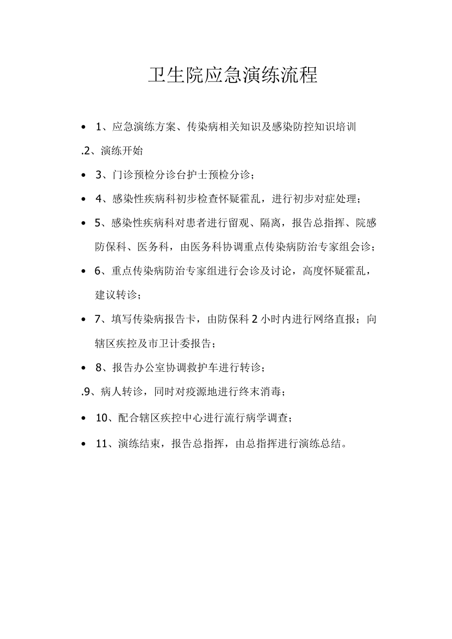 卫生院应急演练流程.docx_第1页