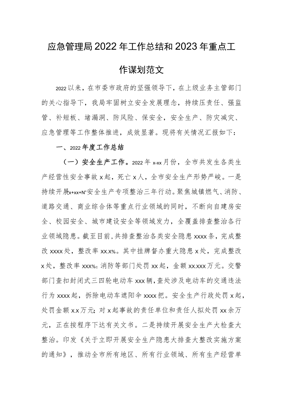 应急管理局2022年工作总结和2023年重点工作谋划范文.docx_第1页