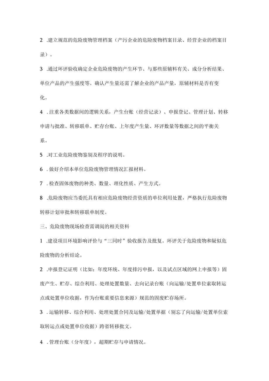 固体废物与危险废物如何自查与核查.docx_第2页