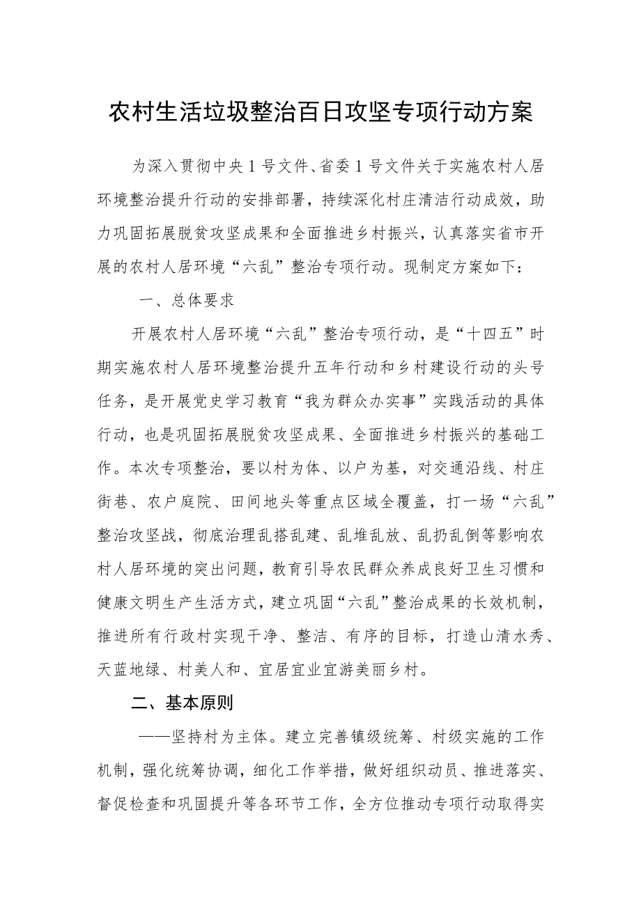 农村生活垃圾整治百日攻坚专项行动方案.docx_第1页