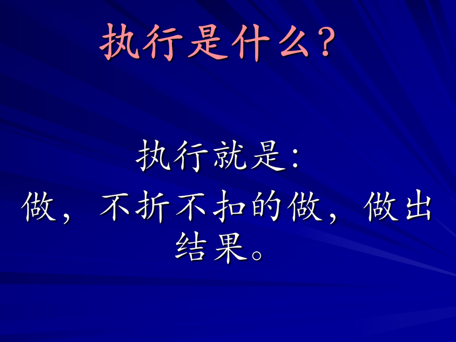 员工执行力培训课件.ppt_第2页