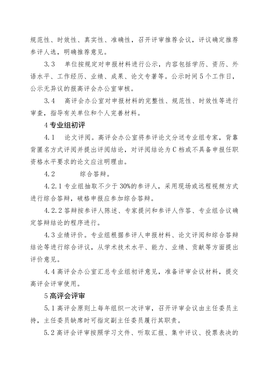 公司教授级高级专业技术职务任职资格评审办法.docx_第2页