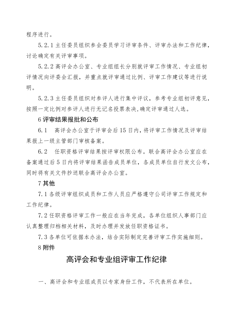 公司教授级高级专业技术职务任职资格评审办法.docx_第3页