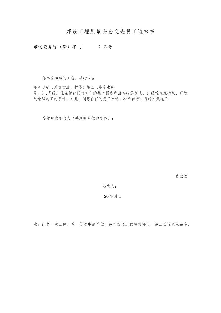 建设工程质量安全巡查复工通知书.docx_第1页