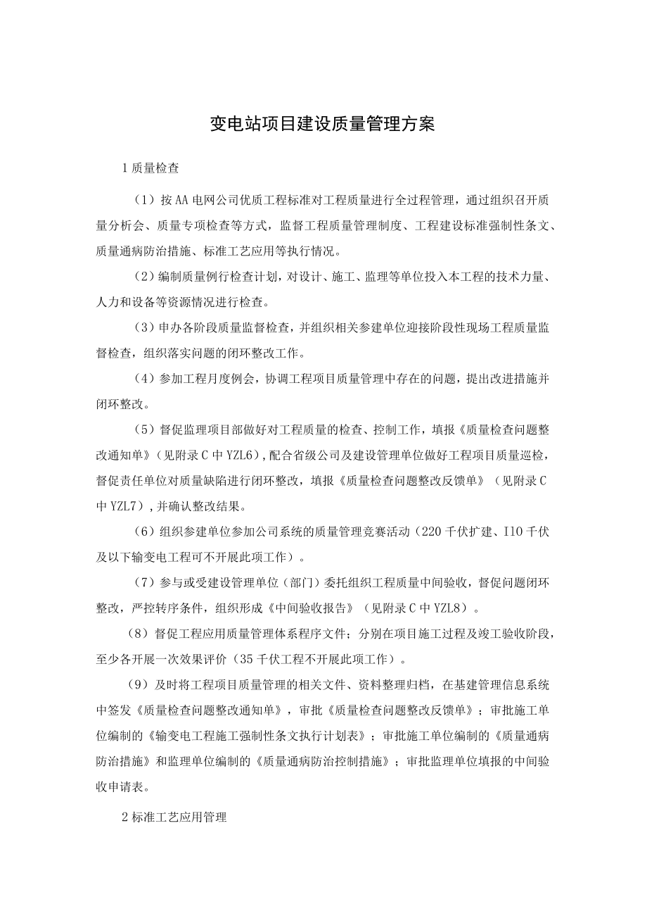 变电站项目建设质量管理方案.docx_第1页