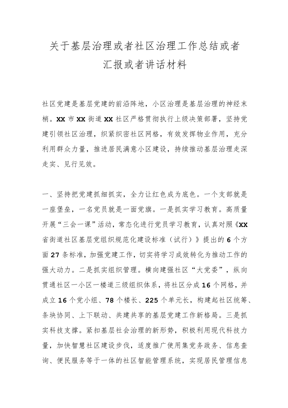 关于基层治理或者社区治理工作总结或者汇报或者讲话材料.docx_第1页