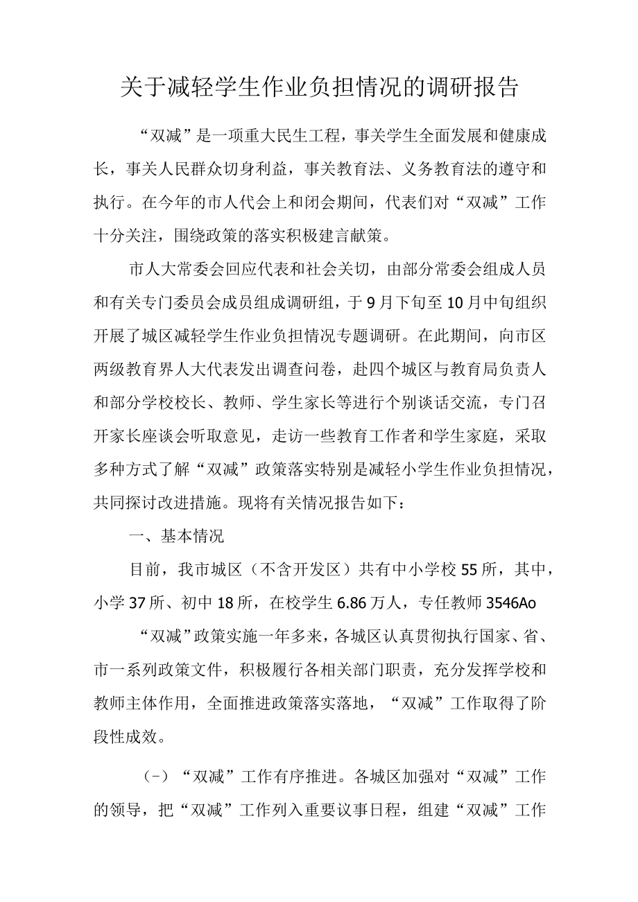 关于减轻学生作业负担情况的调研报告.docx_第1页