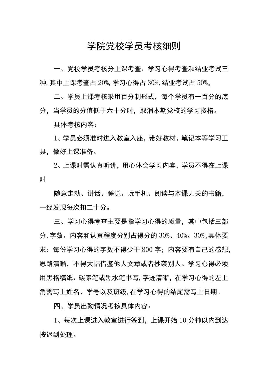 学院党校学员考核细则.docx_第1页