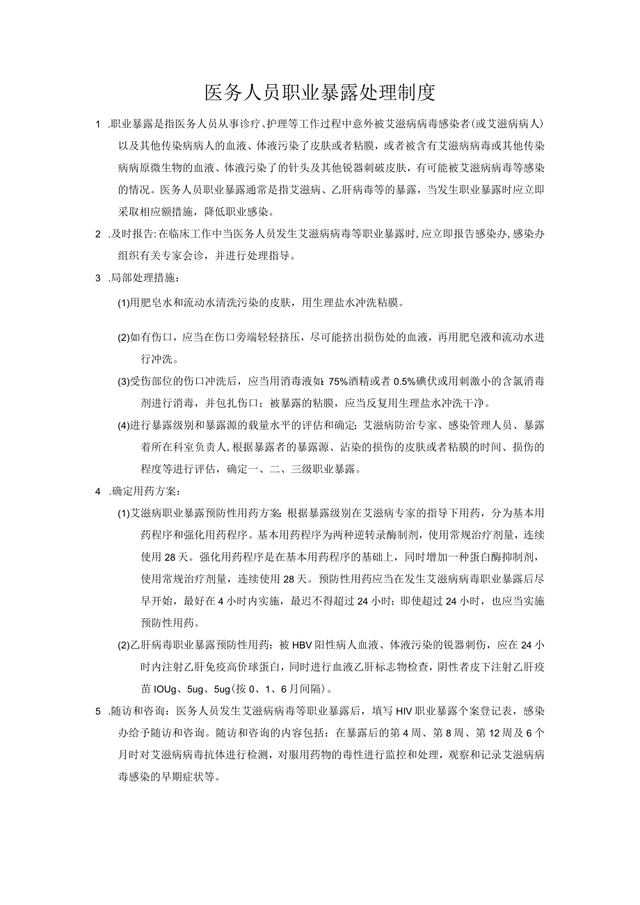 医务人员职业暴露处理制度.docx_第1页