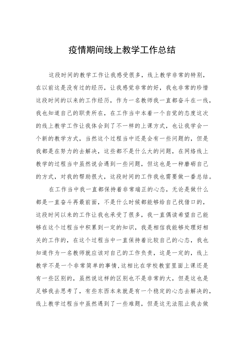 学校停课期间线上教学总结四篇模板.docx_第1页