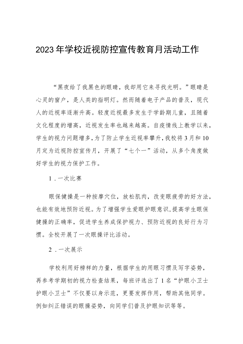 2023年学校近视防控宣传教育月活动总结四篇.docx_第1页