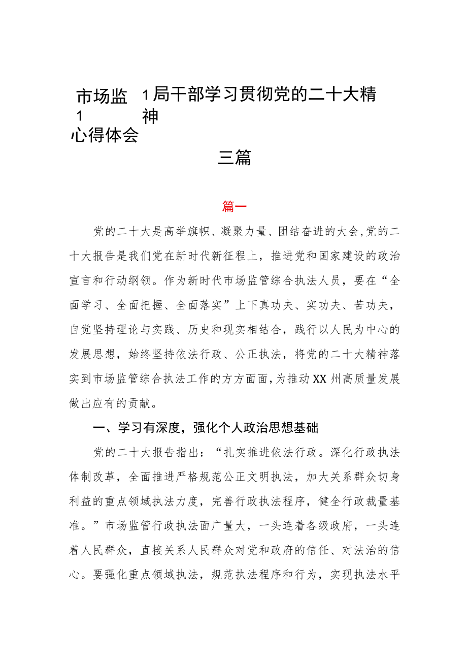 市场监督局干部学习贯彻党的二十大精神心得体会三篇.docx_第1页