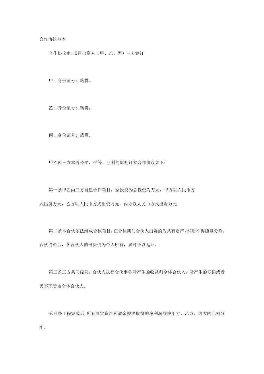 合作协议范本.docx_第1页