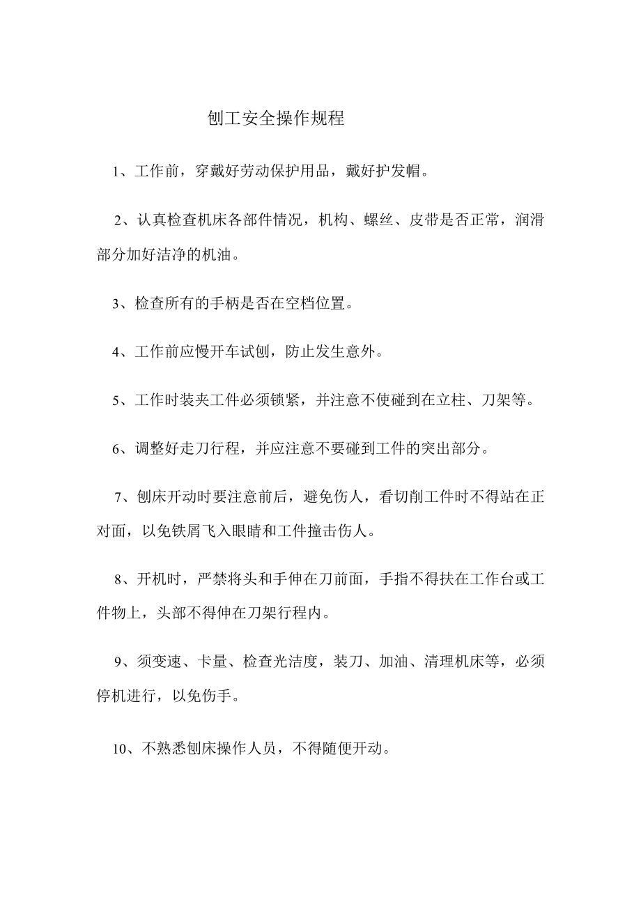 刨工安全操作规程.docx_第1页