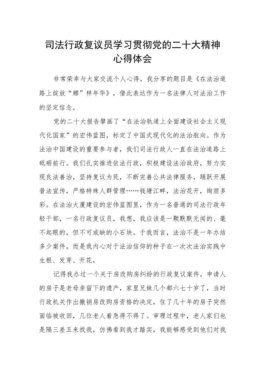 司法行政复议员学习贯彻党的二十大精神心得体会.docx_第1页