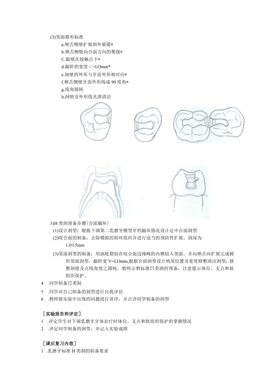 华北理工儿童口腔医学实验指导04乳磨牙标准II类洞的制备.docx_第3页